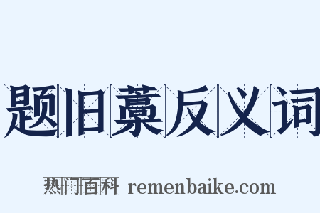 题旧藁反义词是什么意思的图片